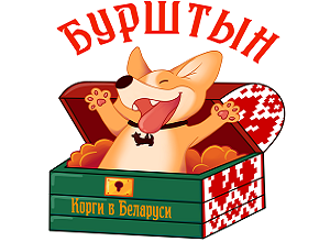 Питомник собак в Беларуси Бурштын